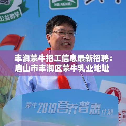 丰润蒙牛招工信息最新招聘：唐山市丰润区蒙牛乳业地址 