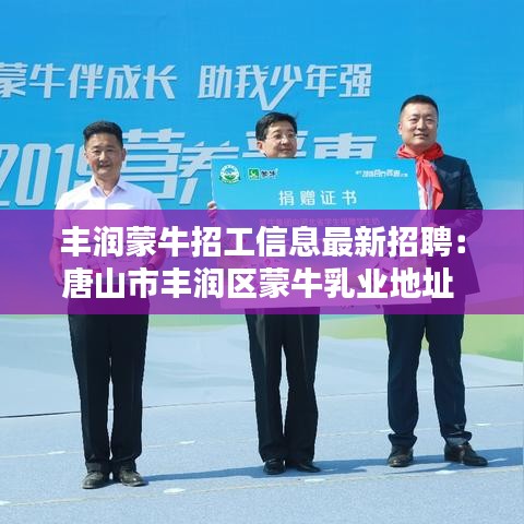 丰润蒙牛招工信息最新招聘:唐山市丰润区蒙牛乳业地址