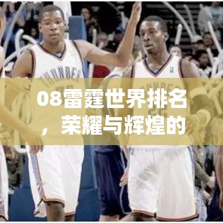 08雷霆世界排名，荣耀与辉煌的瞬间