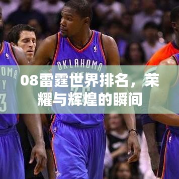 08雷霆世界排名,荣耀与辉煌的瞬间