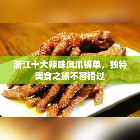 浙江十大辣味凤爪榜单，独特美食之旅不容错过