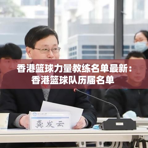 香港篮球力量教练名单最新：香港篮球队历届名单 