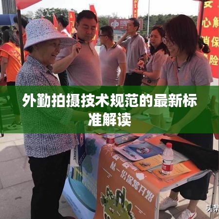 外勤拍摄技术规范的最新标准解读