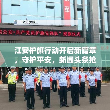 江安护旗行动开启新篇章,守护平安,新闻头条抢先看!