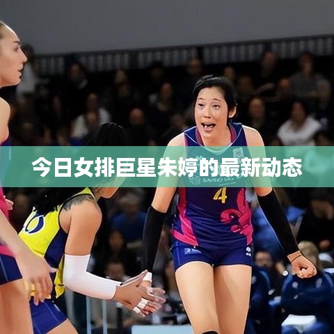 今日女排巨星朱婷的最新动态