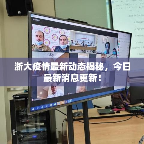 浙大疫情最新动态揭秘，今日最新消息更新！
