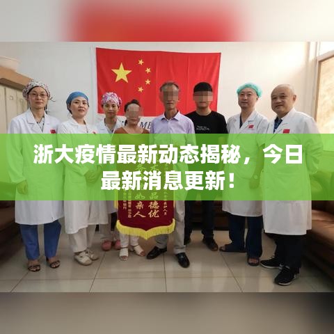 浙大疫情最新动态揭秘,今日最新消息更新!
