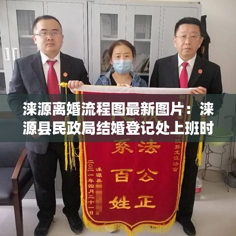 涞源离婚流程图最新图片：涞源县民政局结婚登记处上班时间 