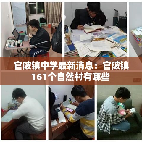 官陂镇中学最新消息：官陂镇161个自然村有哪些 