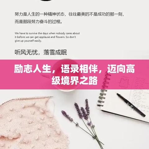 励志人生，语录相伴，迈向高级境界之路
