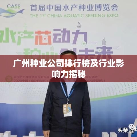 广州种业公司排行榜及行业影响力揭秘