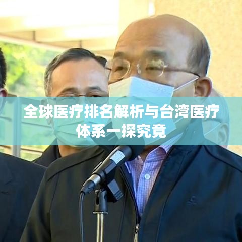 全球医疗排名解析与台湾医疗体系一探究竟