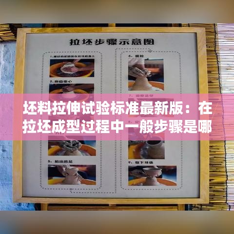 坯料拉伸试验标准最新版:在拉坯成型过程中一般步骤是哪些?