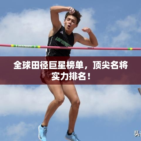 全球田径巨星榜单，顶尖名将实力排名！