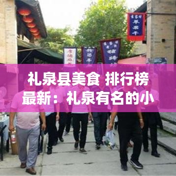 礼泉县美食 排行榜最新：礼泉有名的小吃有哪些 