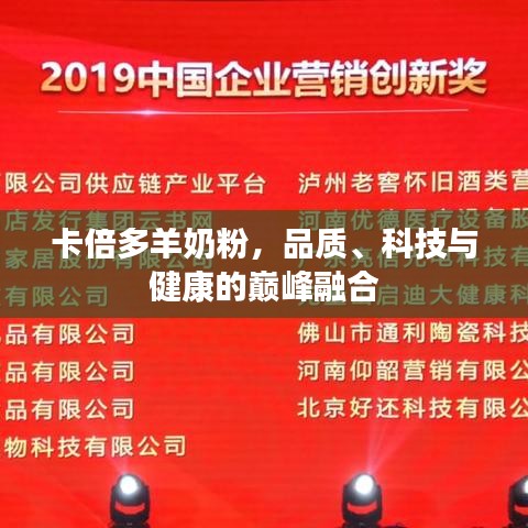 卡倍多羊奶粉，品质、科技与健康的巅峰融合