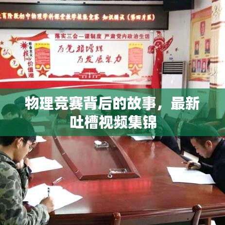 物理竞赛背后的故事，最新吐槽视频集锦