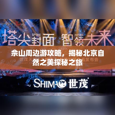 佘山周边游攻略,揭秘北京自然之美探秘之旅