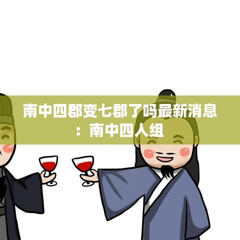 南中四郡变七郡了吗最新消息:南中四人组