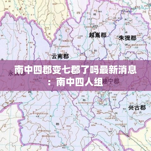 南中四郡变七郡了吗最新消息:南中四人组