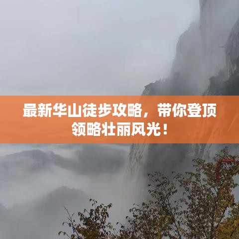 最新华山徒步攻略，带你登顶领略壮丽风光！