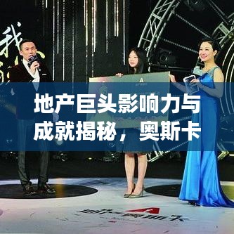 地产巨头影响力与成就揭秘,奥斯卡排名榜单重磅出炉!