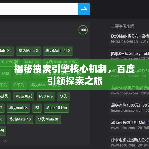 揭秘搜索引擎核心机制，百度引领探索之旅