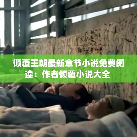 倾覆王朝最新章节小说免费阅读:作者倾覆小说大全