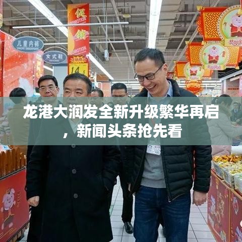 龙港大润发全新升级繁华再启，新闻头条抢先看