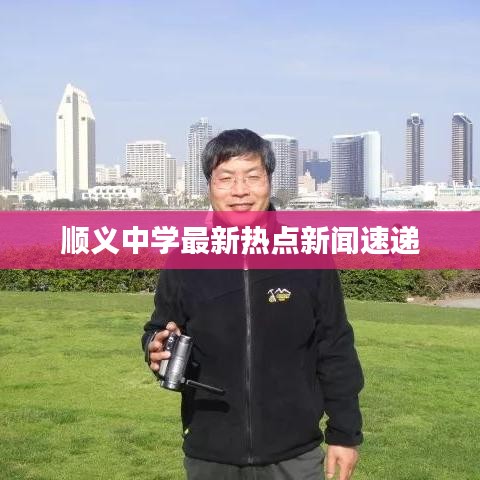 顺义中学最新热点新闻速递