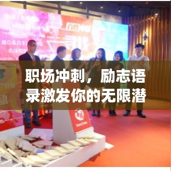 职场冲刺,励志语录激发你的无限潜能