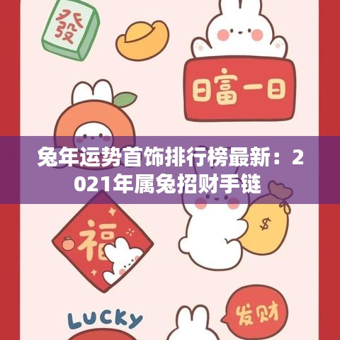 兔年运势首饰排行榜最新:2021年属兔招财手链