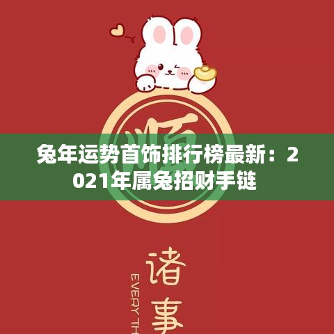兔年运势首饰排行榜最新:2021年属兔招财手链