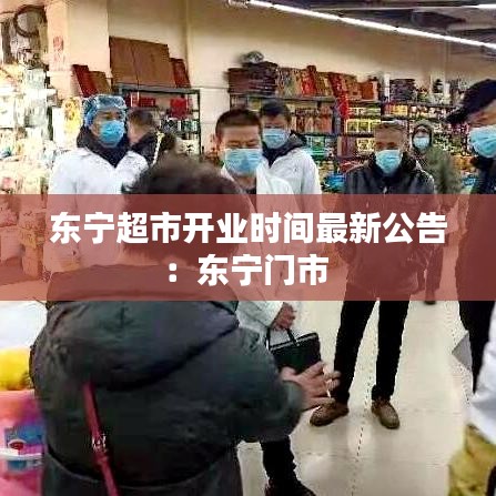 东宁超市开业时间最新公告：东宁门市 