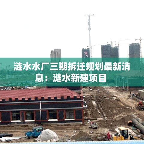 涟水水厂三期拆迁规划最新消息：涟水新建项目 