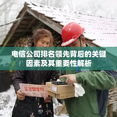 电信公司排名领先背后的关键因素及其重要性解析