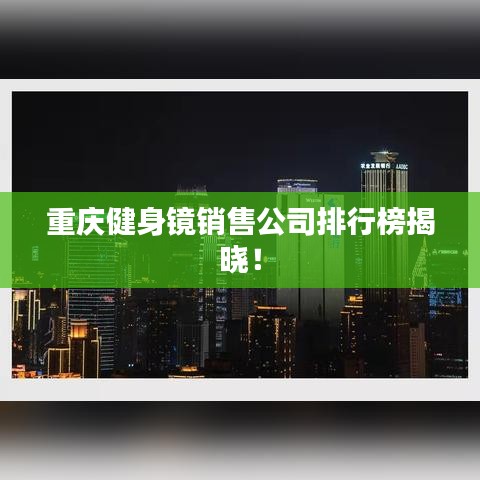 重庆健身镜销售公司排行榜揭晓!