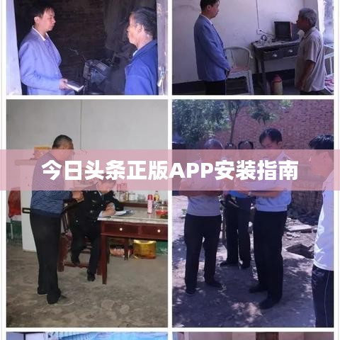 今日头条正版APP安装指南