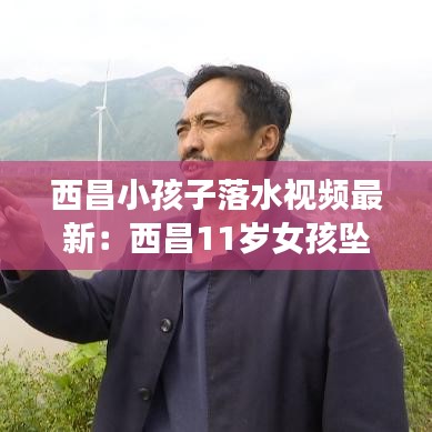 西昌小孩子落水视频最新:西昌11岁女孩坠楼