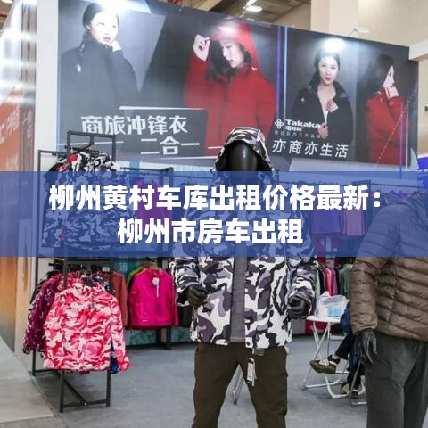 柳州黄村车库出租价格最新:柳州市房车出租