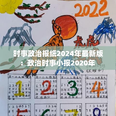 时事政治报纸2024年最新版：政治时事小报2020年 