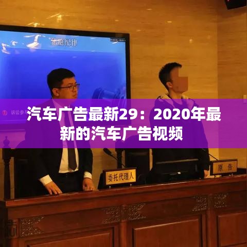 汽车广告最新29:2020年最新的汽车广告视频