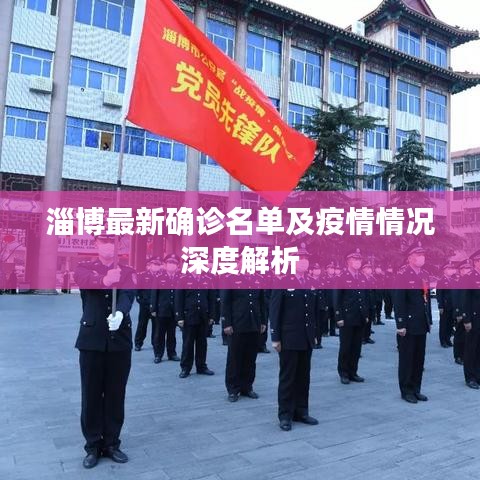 淄博最新确诊名单及疫情情况深度解析