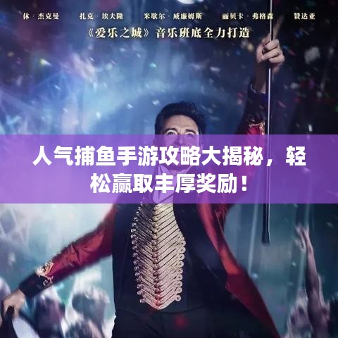 人气捕鱼手游攻略大揭秘,轻松赢取丰厚奖励!