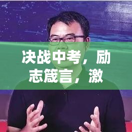 决战中考，励志箴言，激发无限潜能
