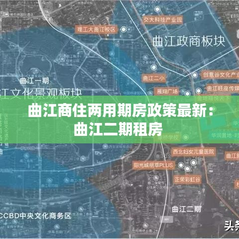 曲江商住两用期房政策最新:曲江二期租房