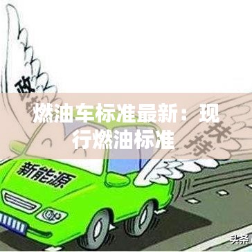 燃油车标准最新：现行燃油标准 