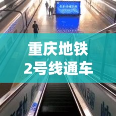 重庆地铁2号线通车进展，最新消息速递