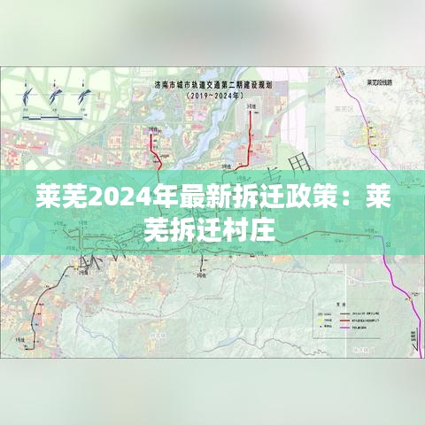 莱芜2024年最新拆迁政策：莱芜拆迁村庄 