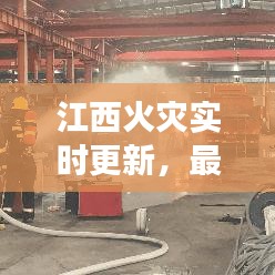 江西火灾实时更新，最新消息与现场情况揭秘